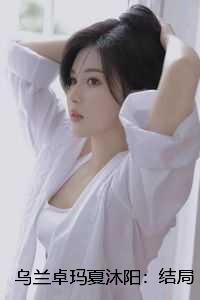 乌兰卓玛夏沐阳