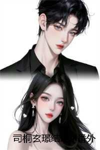 司桐玄璟