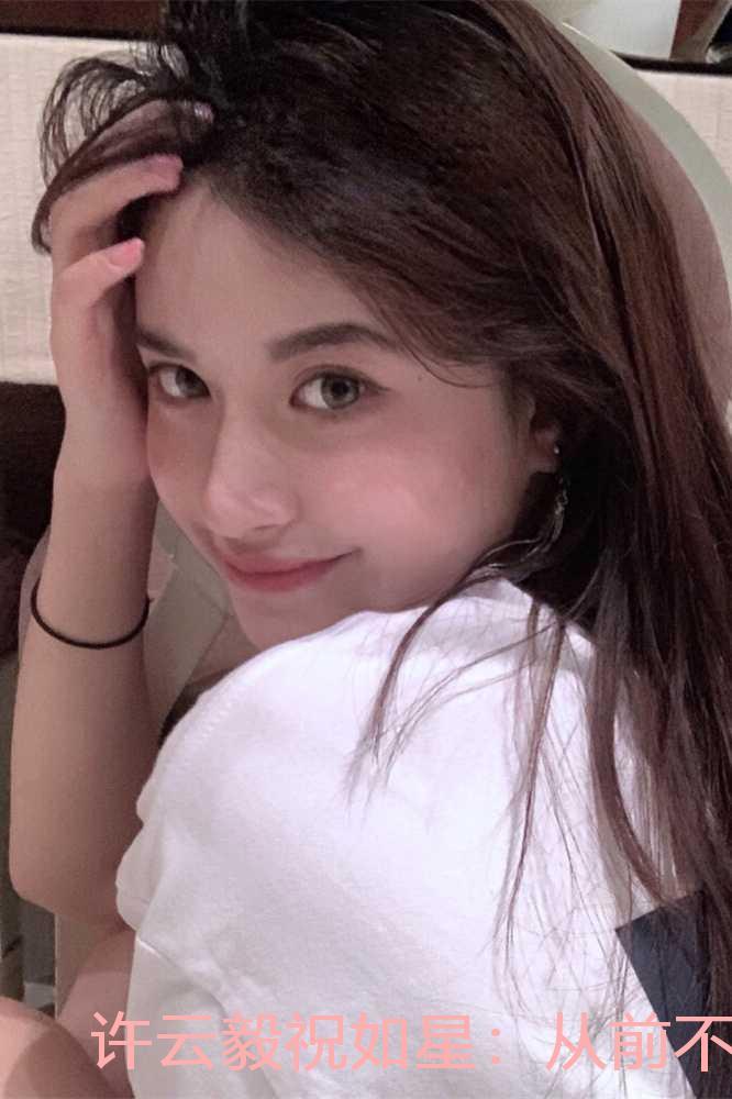 许云毅祝如星